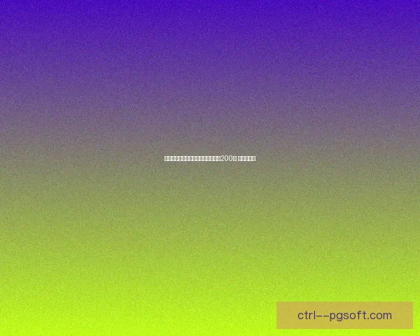 世界杯志愿者招募全球申请人数突破200万 创历史新高 世界杯志愿者招募全球申请人数突破200万 创历史新高