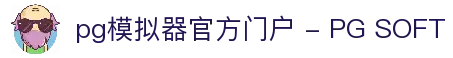 pg模拟器官方门户 - PG SOFT